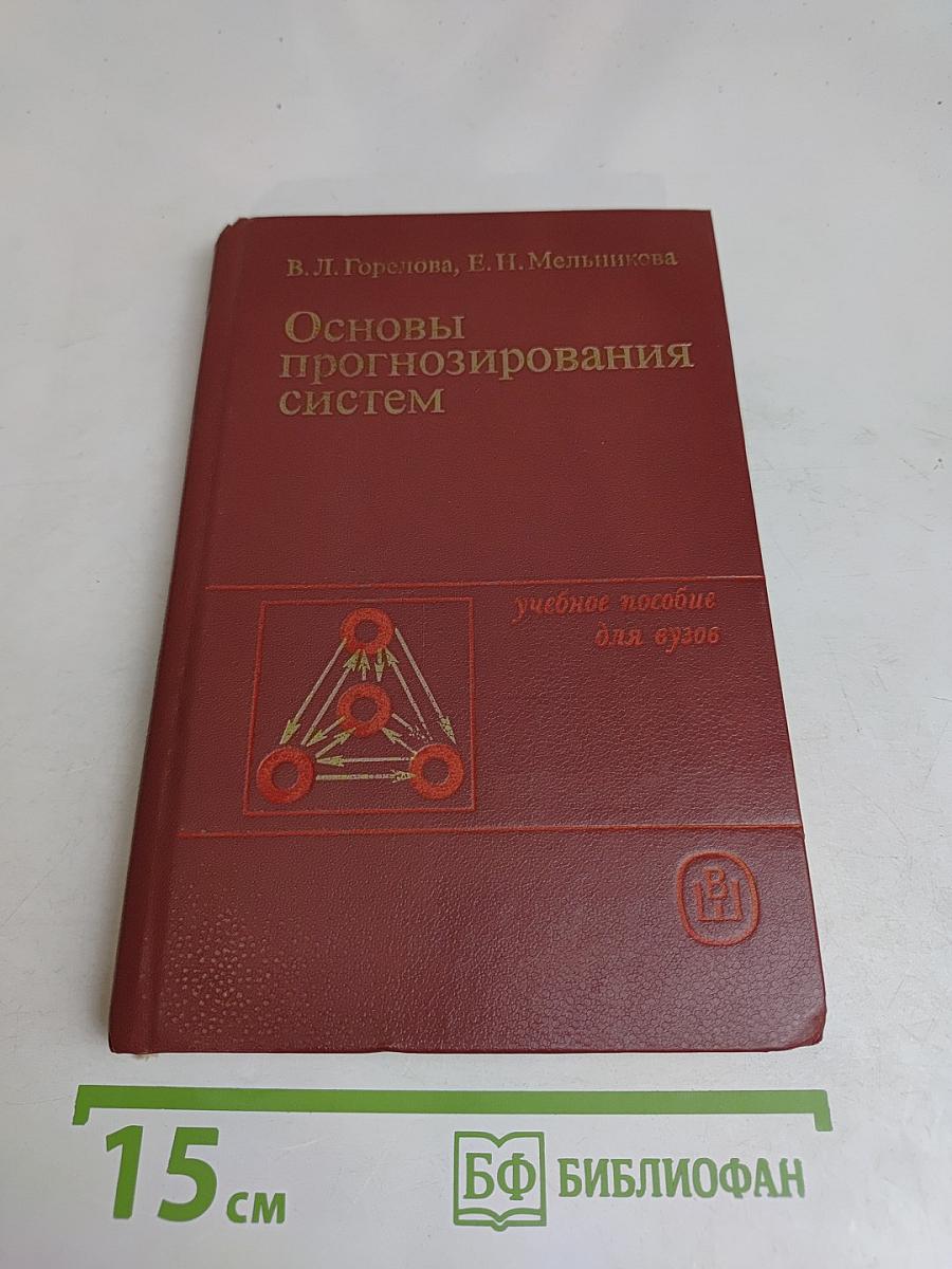 Основы прогнозирования систем