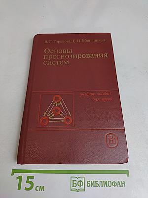 Основы прогнозирования систем