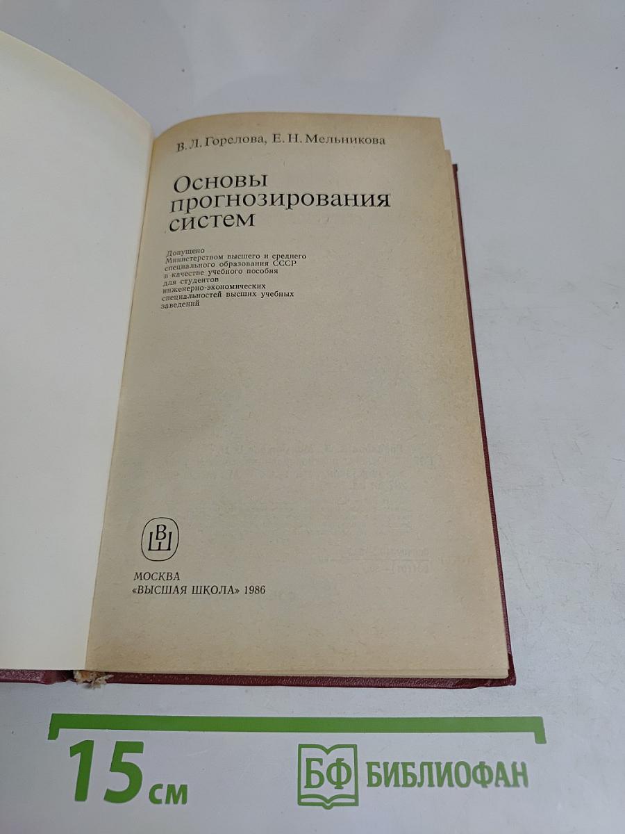 Основы прогнозирования систем