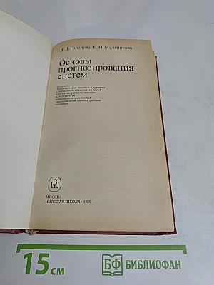 Основы прогнозирования систем