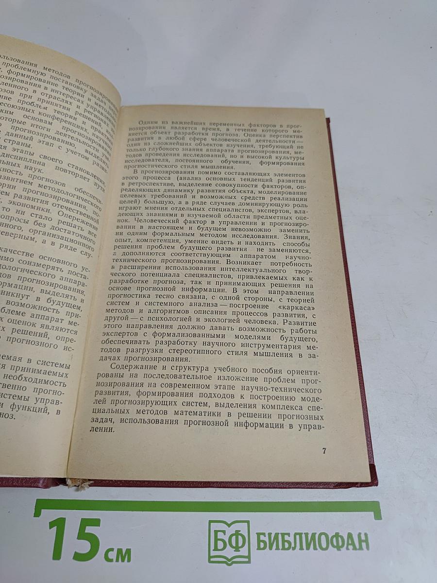 Основы прогнозирования систем