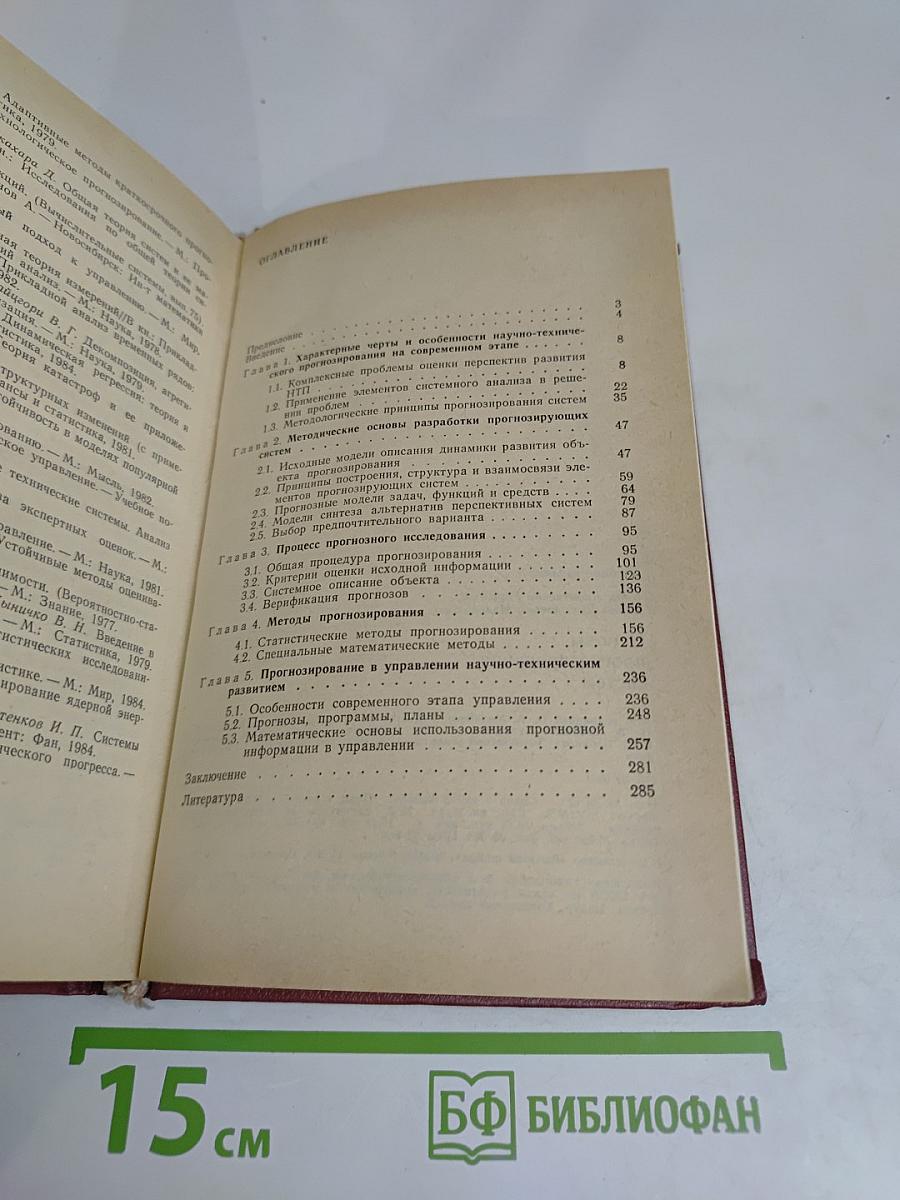 Основы прогнозирования систем