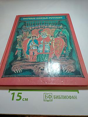 Первые князья Русские