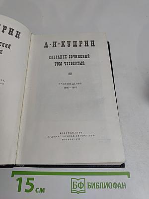 Собрание сочинений. Том четвертый