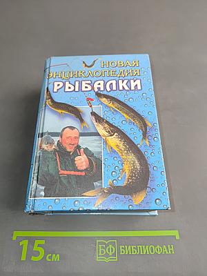 Новая энциклопедия рыбалки