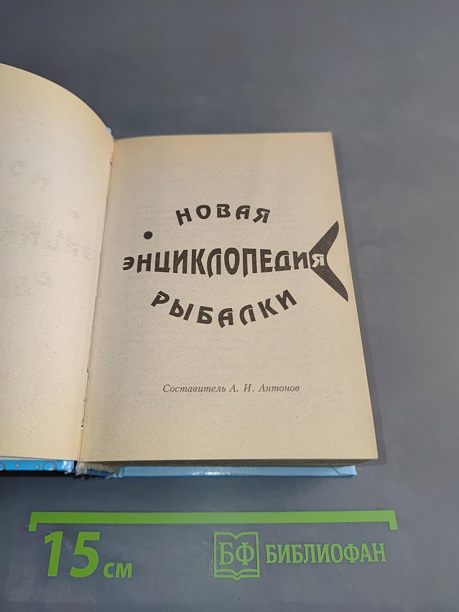 Новая энциклопедия рыбалки