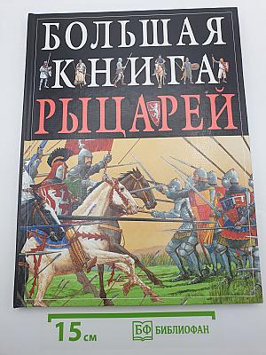 Большая книга рыцарей