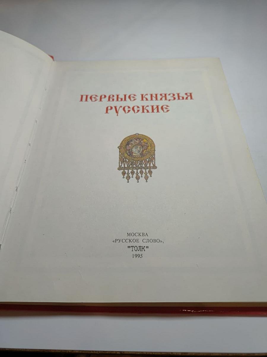 Первые князья Русские