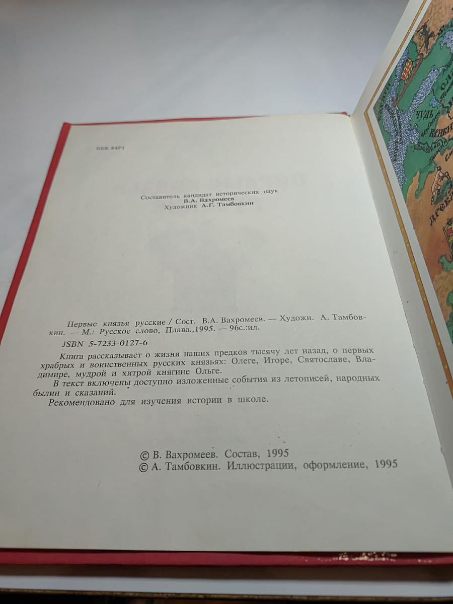 Первые князья Русские