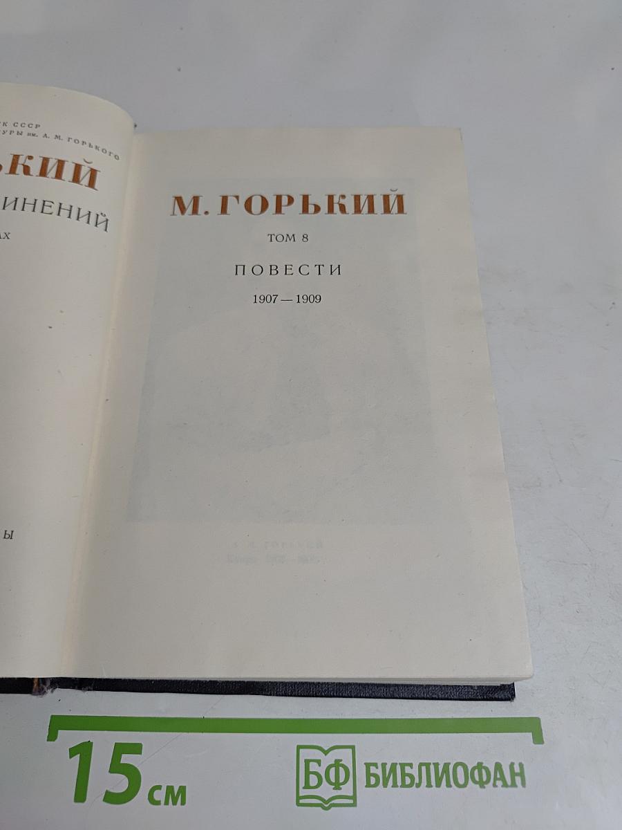 Повести. Том 8. 1907-1909