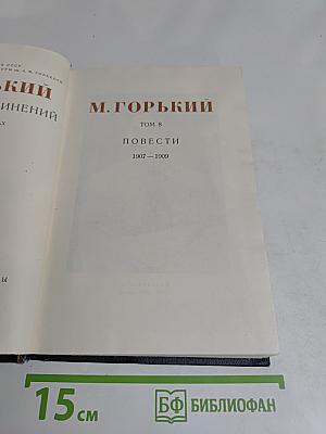 Повести. Том 8. 1907-1909