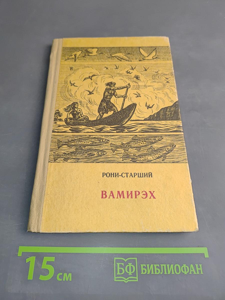 Вамирэх (Человек каменного века)