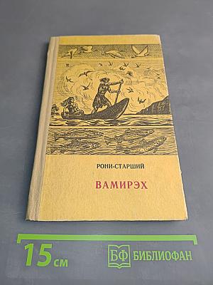 Вамирэх (Человек каменного века)