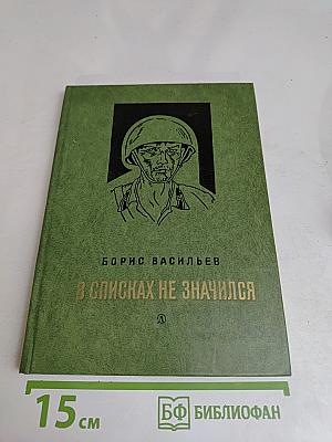 В списках не значился