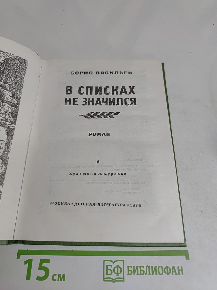 В списках не значился