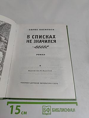 В списках не значился