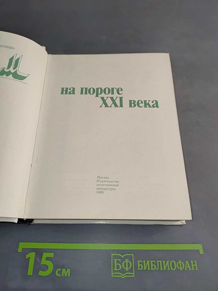 Ислам на пороге XXI века