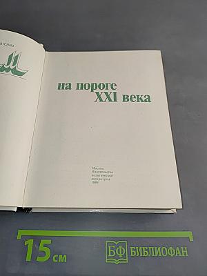 Ислам на пороге XXI века