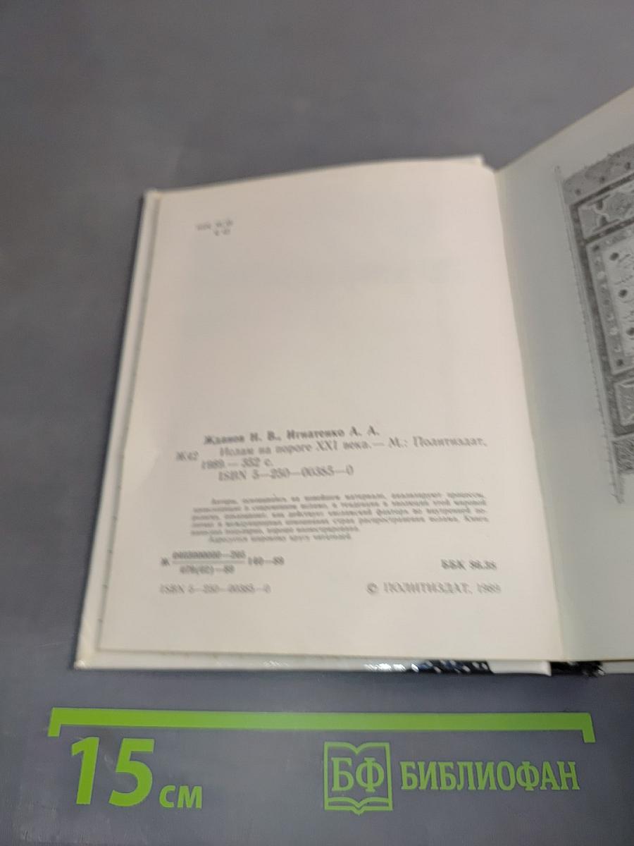Ислам на пороге XXI века