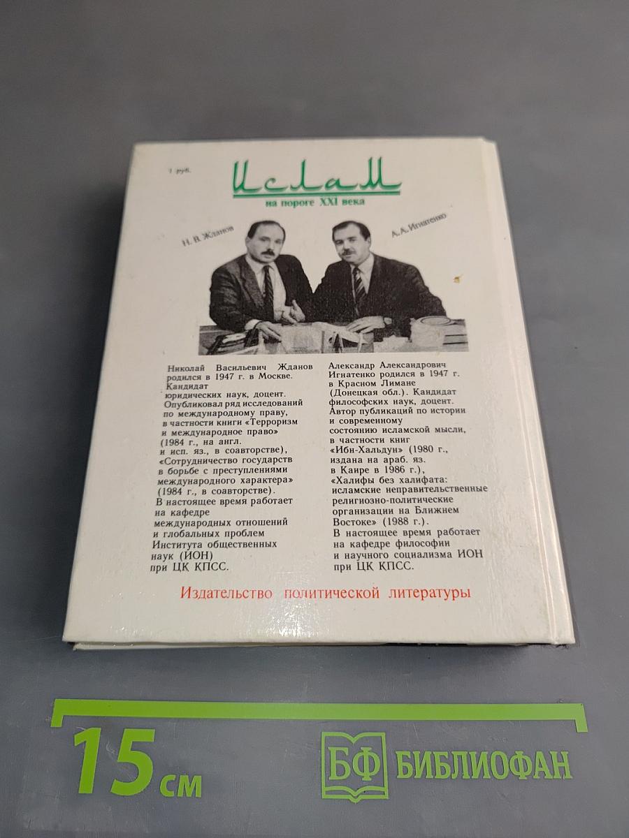 Ислам на пороге XXI века