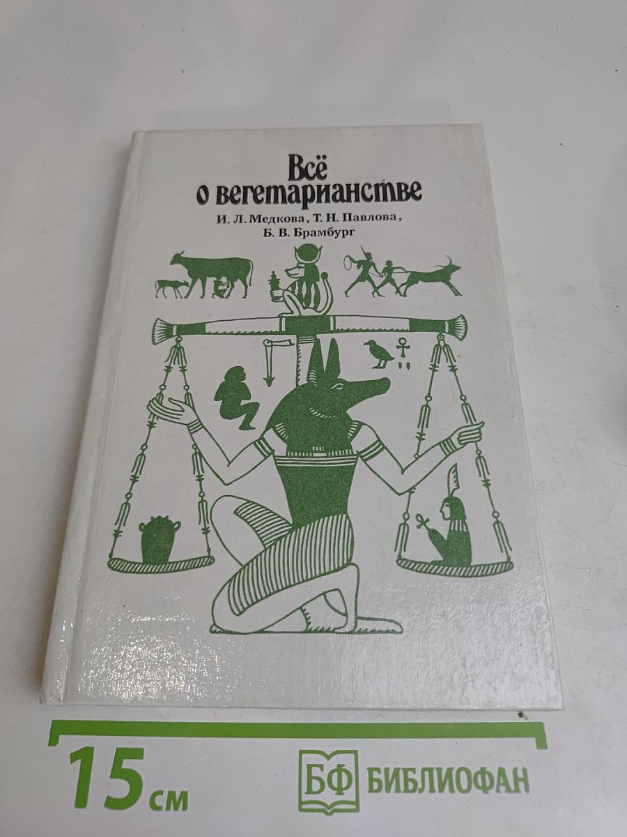 Всё о вегетарианстве
