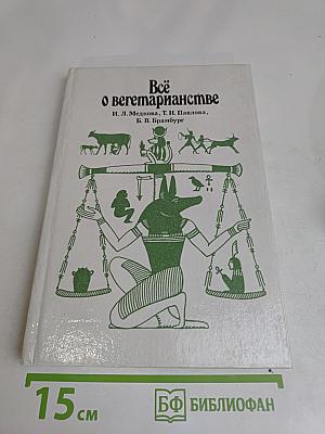 Всё о вегетарианстве