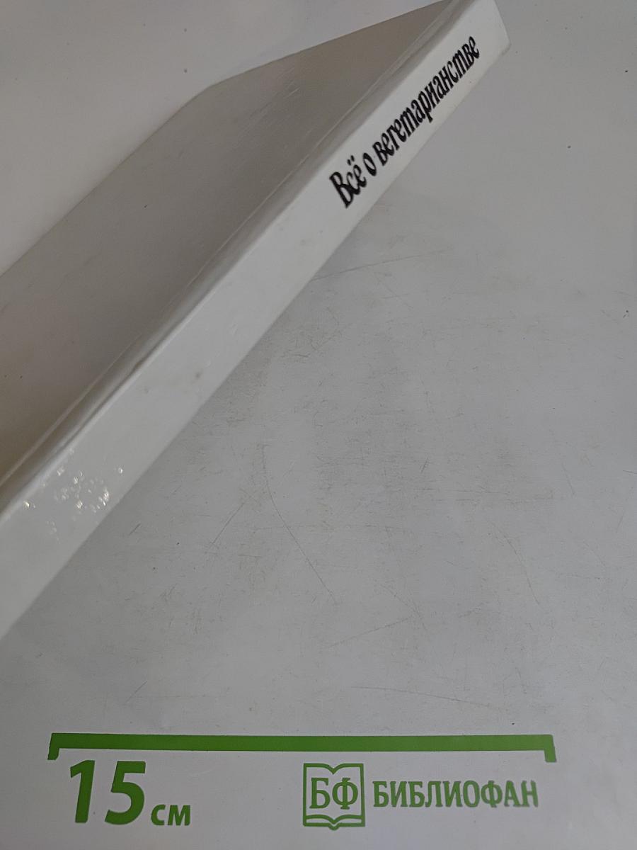 Всё о вегетарианстве