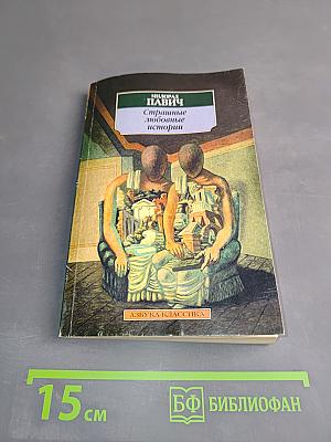 Страшные любовные истории