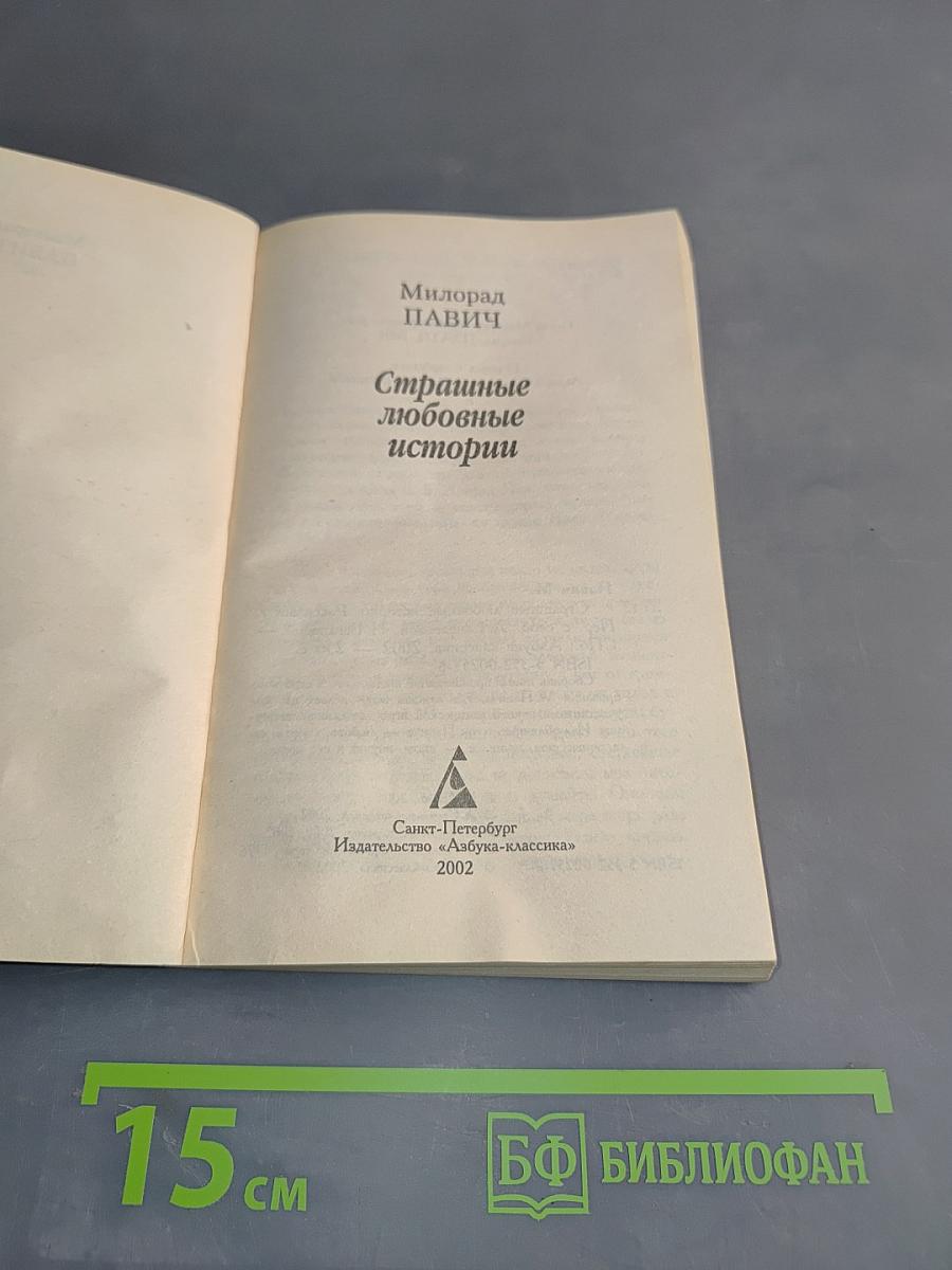 Страшные любовные истории