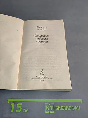 Страшные любовные истории