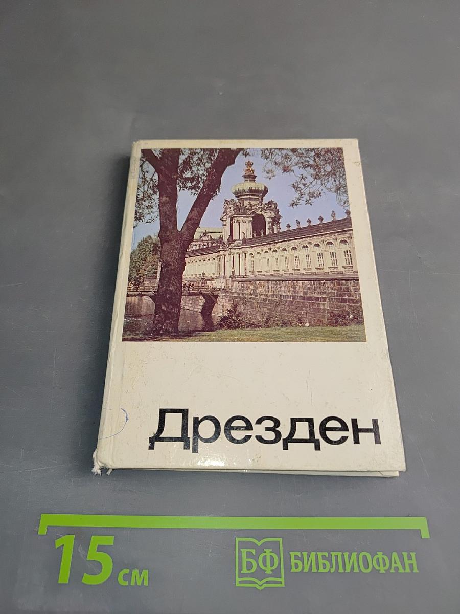Дрезден