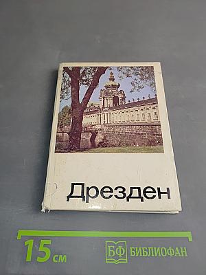Дрезден
