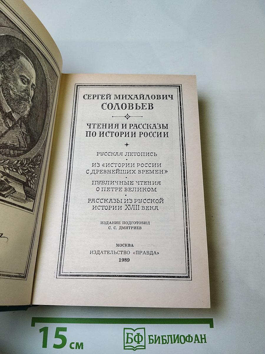 Чтения и рассказы по истории России