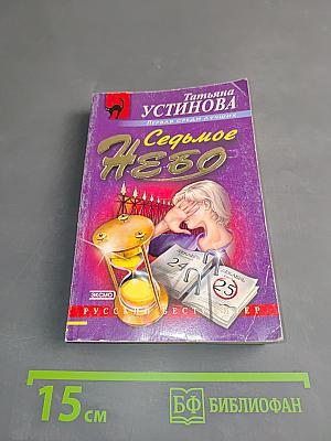 Седьмое небо