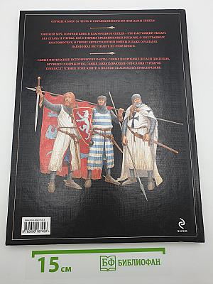Большая книга рыцарей