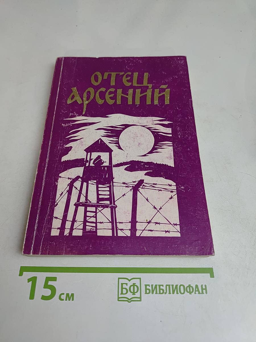 Отец Арсений