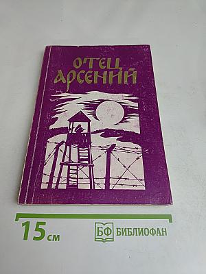 Отец Арсений