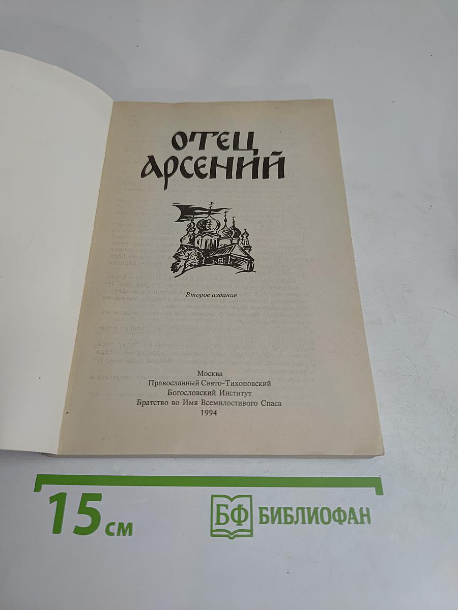 Отец Арсений