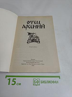 Отец Арсений