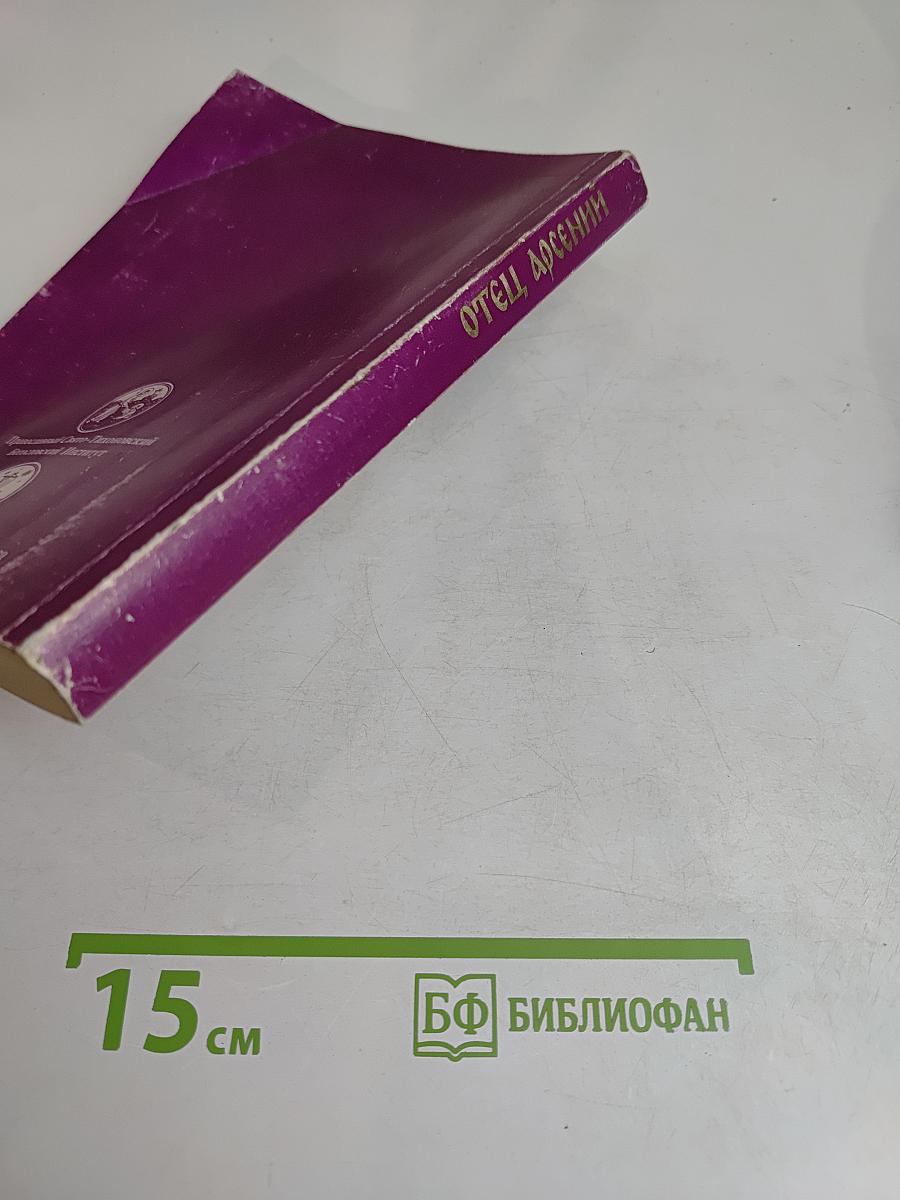 Отец Арсений