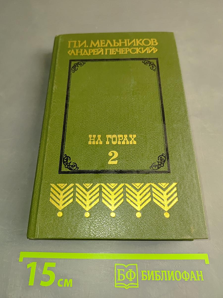 На горах. Книга вторая