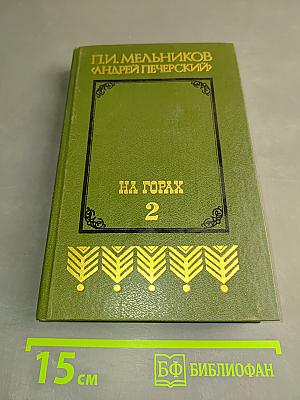 На горах. Книга вторая