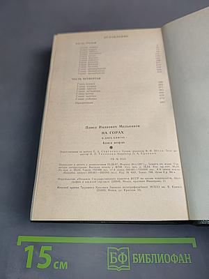 На горах. Книга вторая