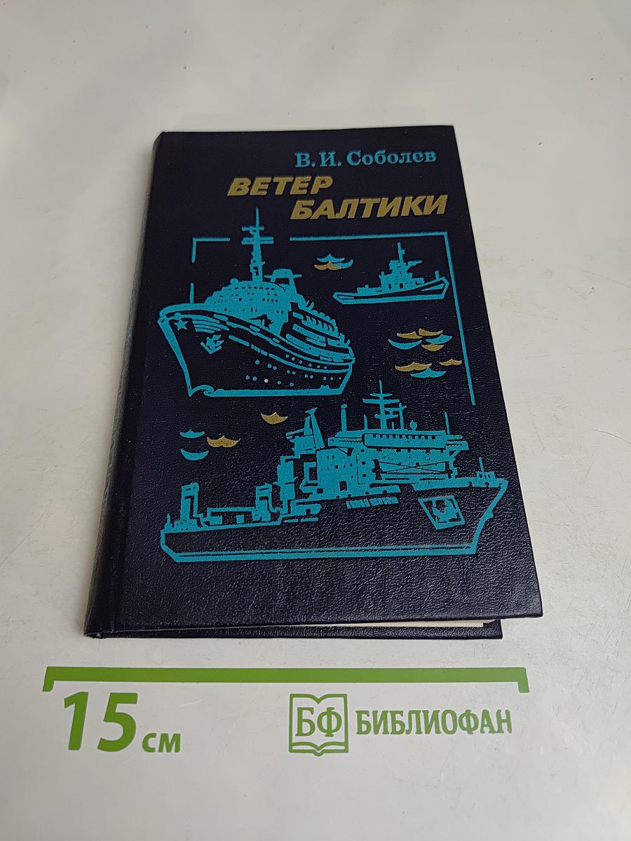 Ветер Балтики. История Балтийского морского пароходства. Часть 2