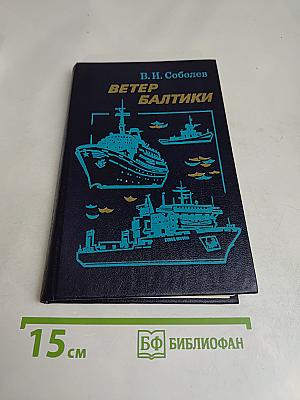 Ветер Балтики. История Балтийского морского пароходства. Часть 2