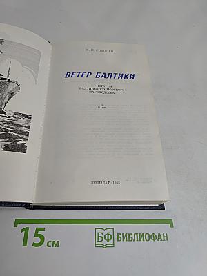 Ветер Балтики. История Балтийского морского пароходства. Часть 2