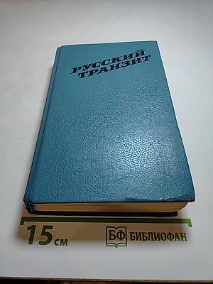 Русский транзит