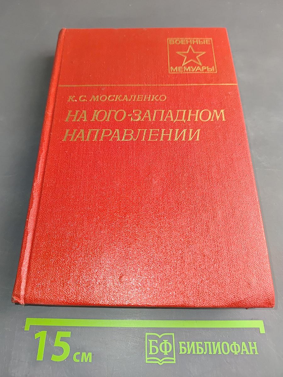 На юго-западном направлении. Книга 1