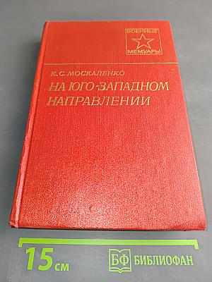 На юго-западном направлении. Книга 1