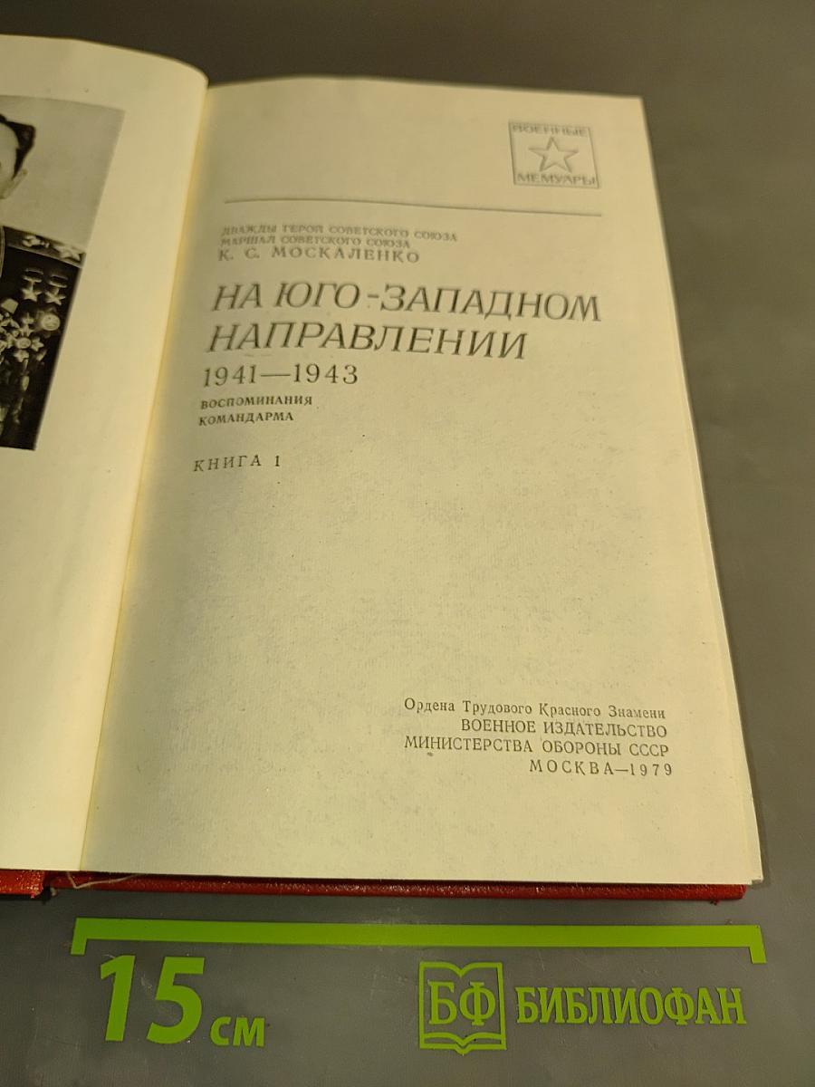 На юго-западном направлении. Книга 1